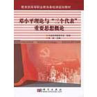 邓小平理论与“三个代表”重要思想概论