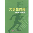 大学生体育健身与指导