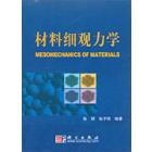 材料细观力学