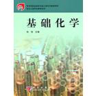 基础化学