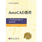 AutoCAD教程