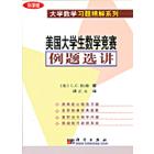 美国大学生数学竞赛例题选讲