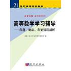 高等数学学习辅导——问题解法常见错误剖析