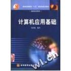 计算机应用基础