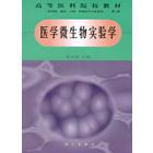 医学微生物实验学 第二版