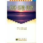 经济·环境·法律