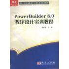 PowerBuilder 8.0 程序设计实训教程