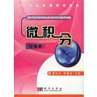 微积分(经管类)