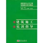 建筑施工实训指导