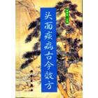 头面疾病古今效方