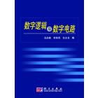 数字逻辑与数字电路
