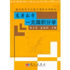 高等数学：一元微积分学
