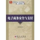 电子商务安全与支付