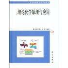 理论化学原理与应用