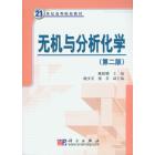 无机与分析化学（第二版）