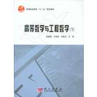 高等数学与工程数学（下）