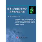 盐水枝角类的生物学及海水培养利用