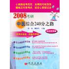 2008考研中医综合240分之路--实战规律篇