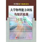 大学物理能力训练与知识拓展 北京交通大学教材