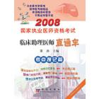 2008国家执业医师资格考试临床助理医师直通车——考题搜记篇