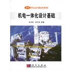 机电一体化设计基础