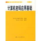 计算机密码应用基础