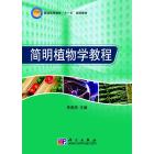 简明植物学教程