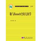 鞅与Banach空间几何学