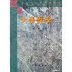 大学数学(二)