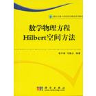 数学物理方程Hilbert空间方法