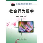 社会行为医学
