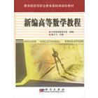新编高等数学教程