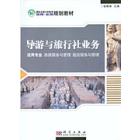 导游与旅行社业务