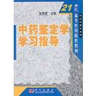 中药鉴定学学习指导