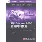 SQL  SERVER  2000应用实训教材