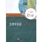 生理学实验释疑解难