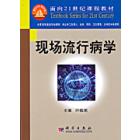 现场流行病学-面向21世纪课程教材