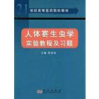 人体寄生虫学实验教程及习题