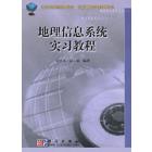 地理信息系统实习教程