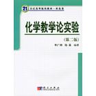 化学教学论实验（第二版）