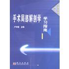 手术局部解剖学学习指南
