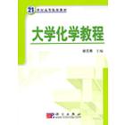 大学化学教程