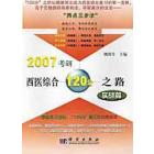 2007考研西医综合120分之路－实战篇