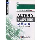 ALTERA可编程逻辑器件应用技术