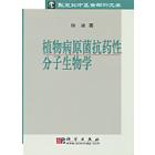 植物病原菌抗药性分子生物学