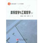 高等数学与工程数学（上册）