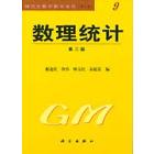 数理统计 第二版
