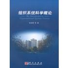 组织系统科学概论