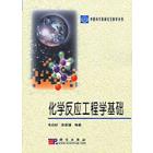 化学反应工程学基础