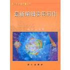 最新编辑实用写作教程